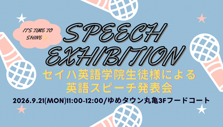 英語スピーチ発表会『スピーチエキシビジョン』開催します！｜セイハ